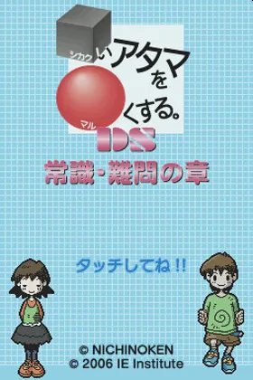 Shikakui Atama o Maruku Suru. DS - Kanji no Shou (Japan) screen shot title